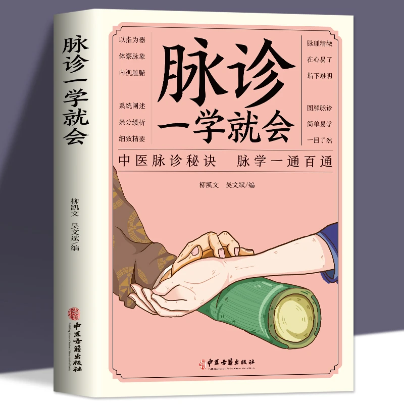 中医零基础入门】脉诊一学就会把脉学中医诊断本草纲目黄帝内经书