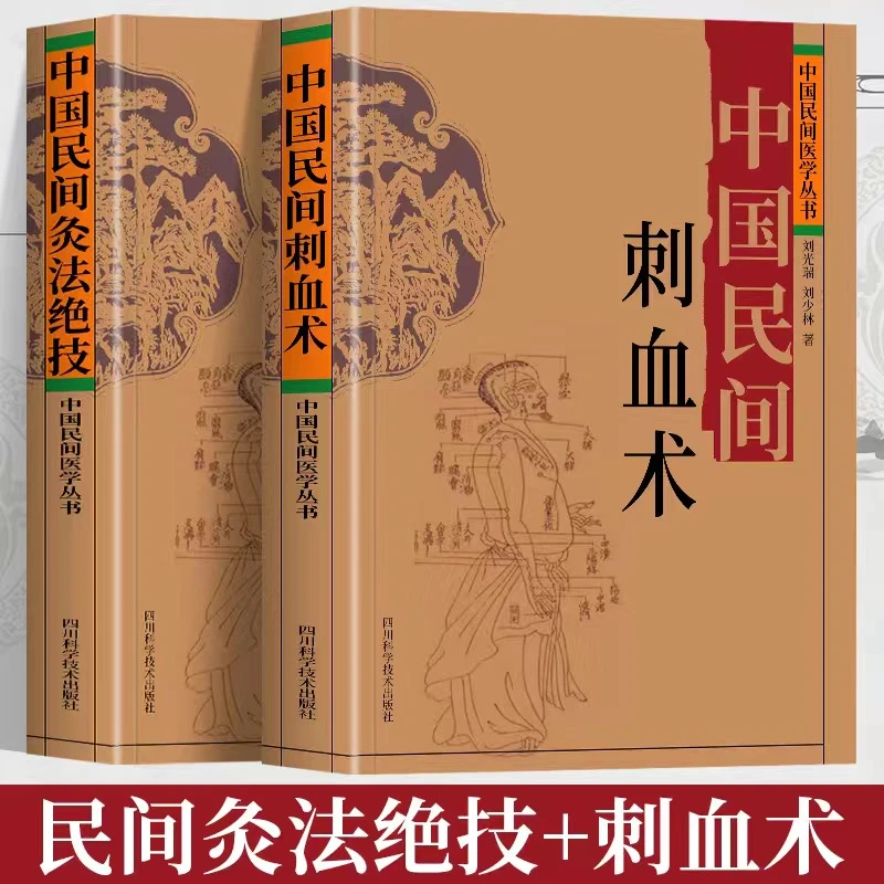 【传统医学】中国民间刺血术灸法绝技中国民间医学图解经络穴位书籍