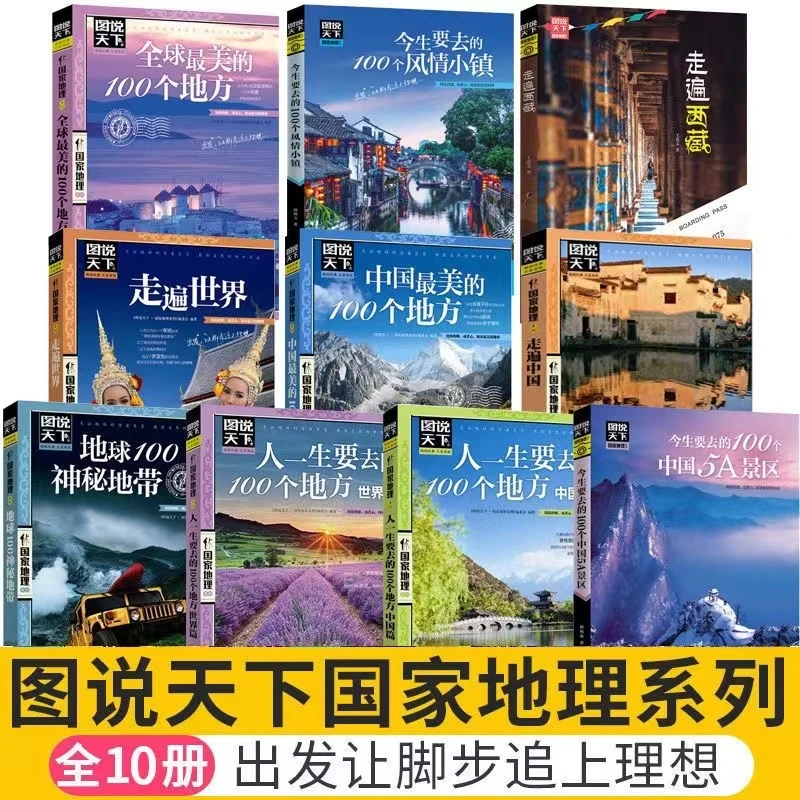 国家地理旅游书】走遍中国山水奇景全球美丽的100个地方图说天下