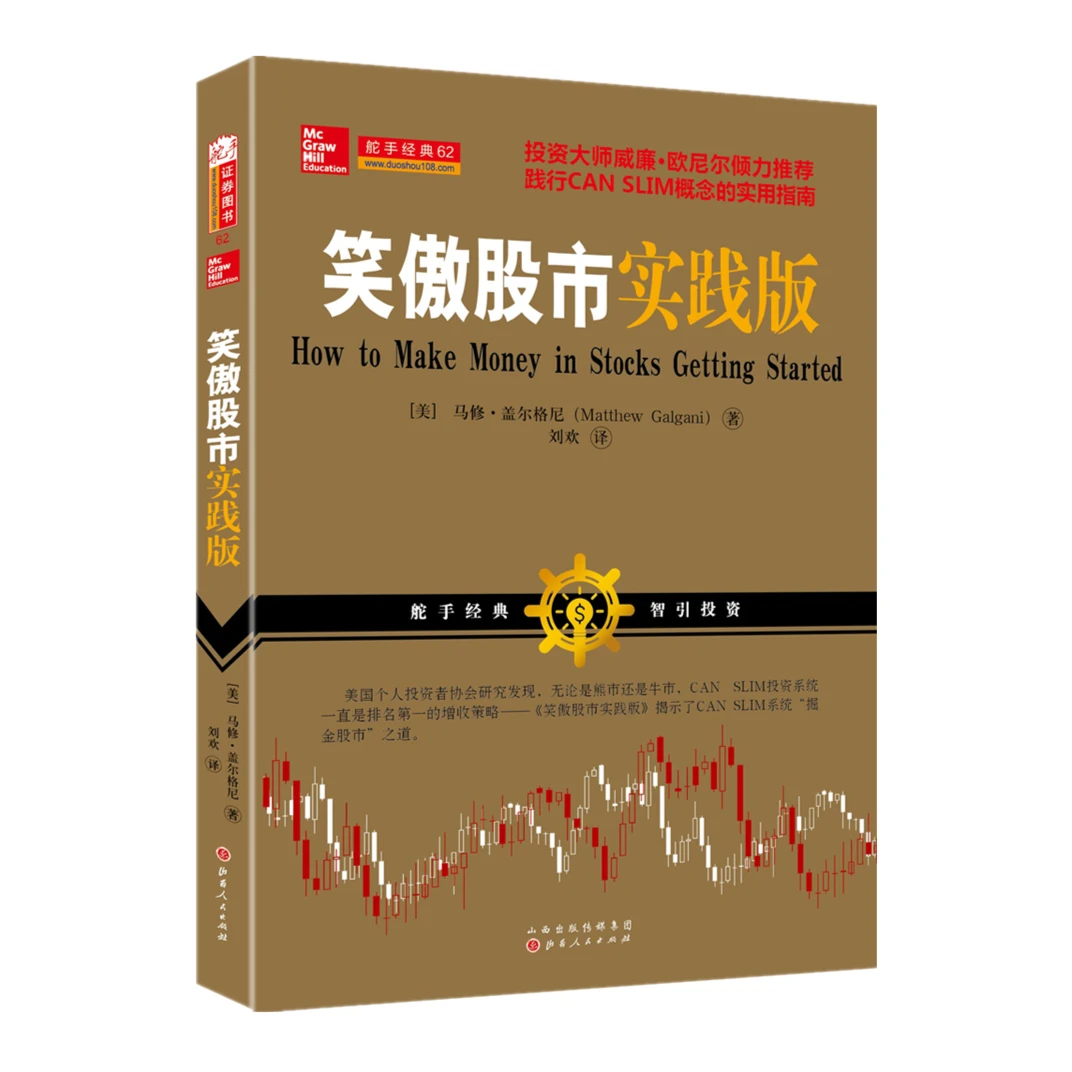 舵手经典 笑傲股市实践版 马修盖尔格尼著 威廉欧奈尔推荐