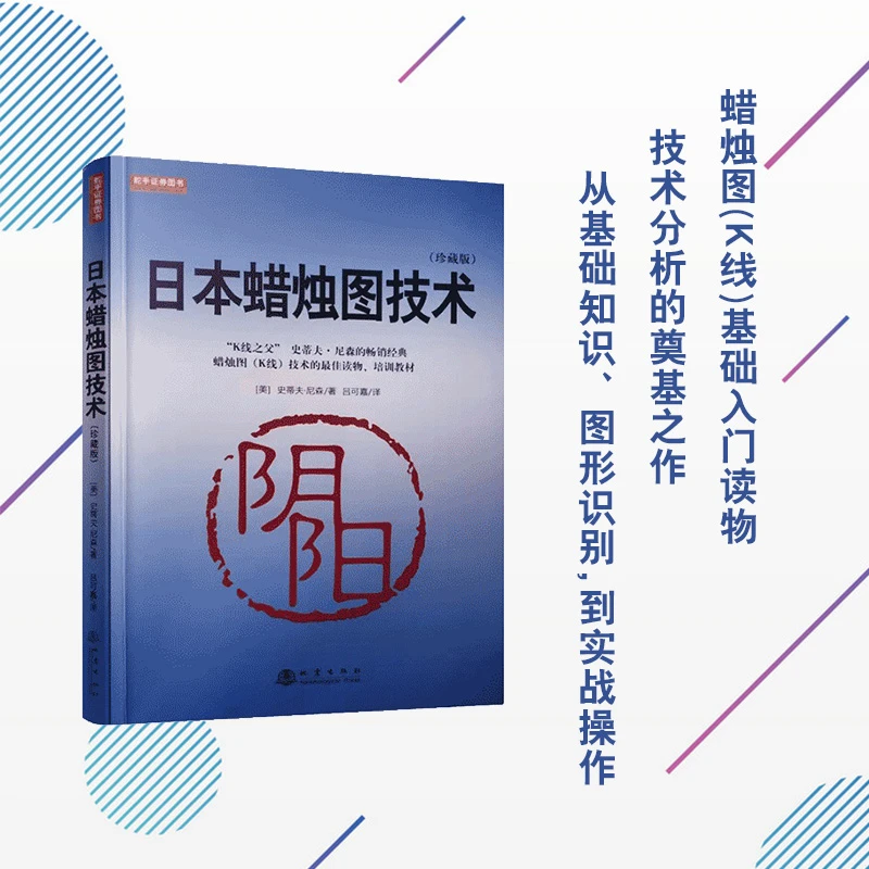 日本蜡烛图技术（珍藏版）K线之父史蒂夫尼森经典书籍赠送视频教