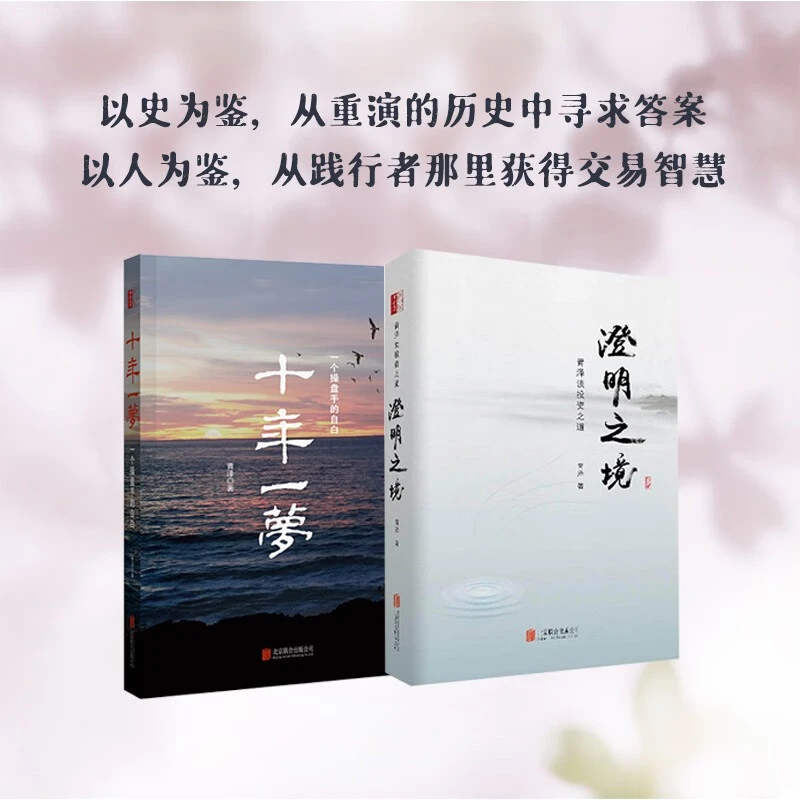 澄明之境+十年一梦(一个操盘手的自白) 青泽 投资者的悟道之路