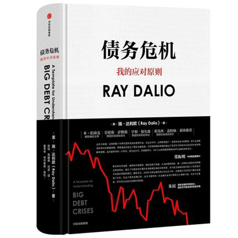 债务危机 原则作者瑞·达利欧新作 桥水44年危机应对经验公开