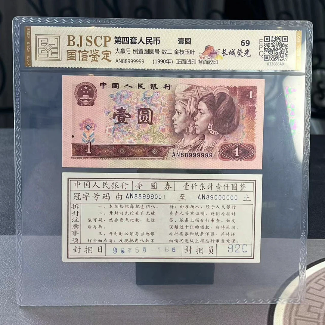 88长城荧光葫芦号 大象号 数二 倒置圆圆 金枝玉叶 第四套壹元