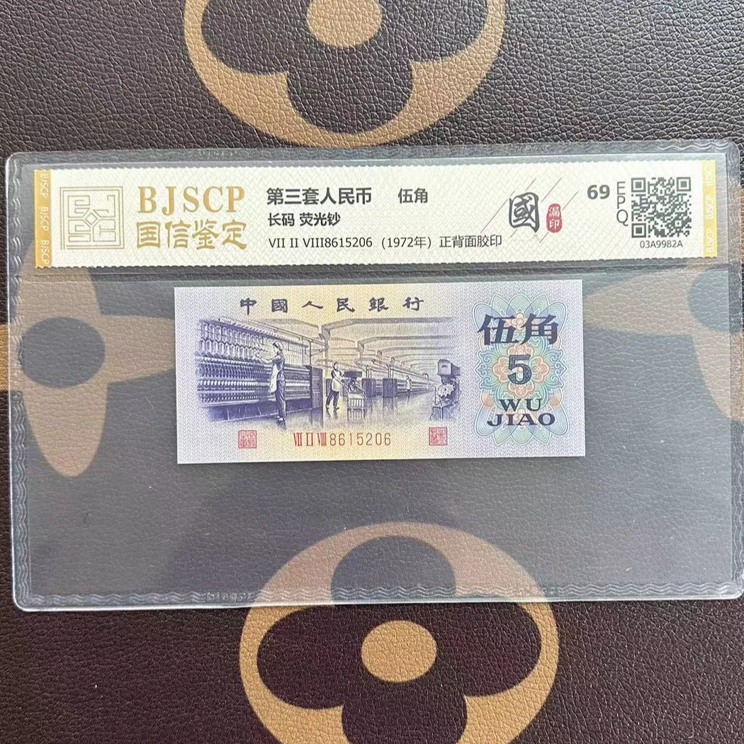 特版钞 国字漏印 第三套伍角