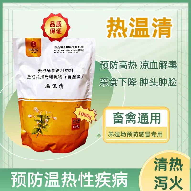 【热温清】猪牛羊禽畜通用预防温热性疾病 疏风散热饲料添加1kg使用