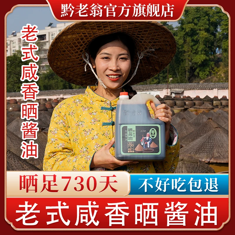 黔老翁老式咸香730天晒酱油2.5升6斤装手工传统酿造不含添加剂