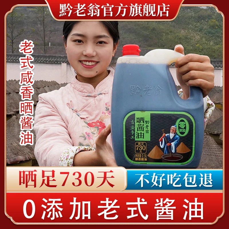 黔老翁老式咸香730天晒酱油2.5升6斤装手工传统酿造不含添加剂