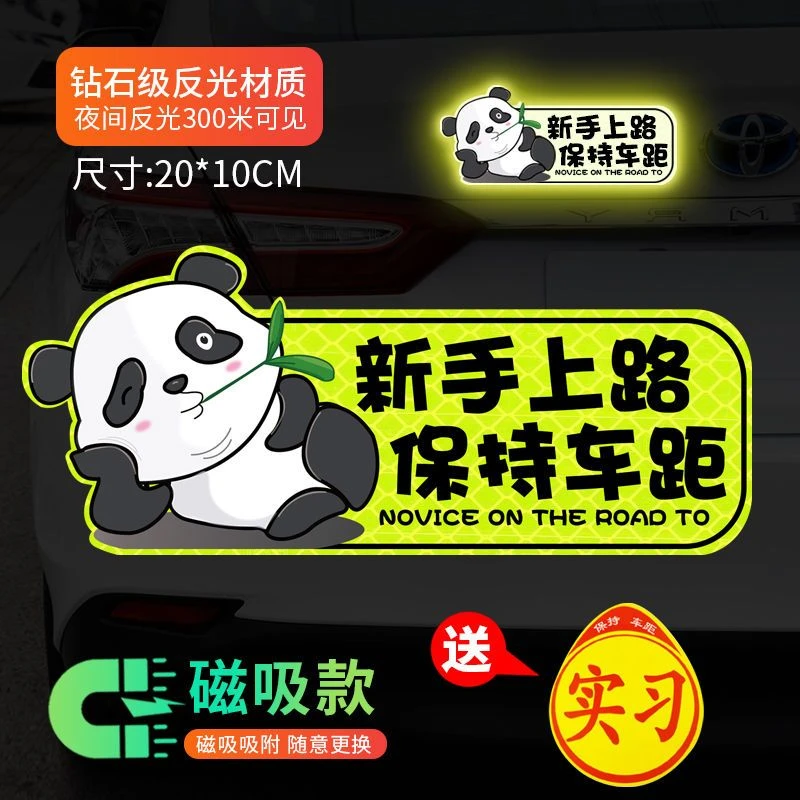 实习车贴新手上路女司机夜光贴耐用软磁反光创意卡通专用汽车磁吸