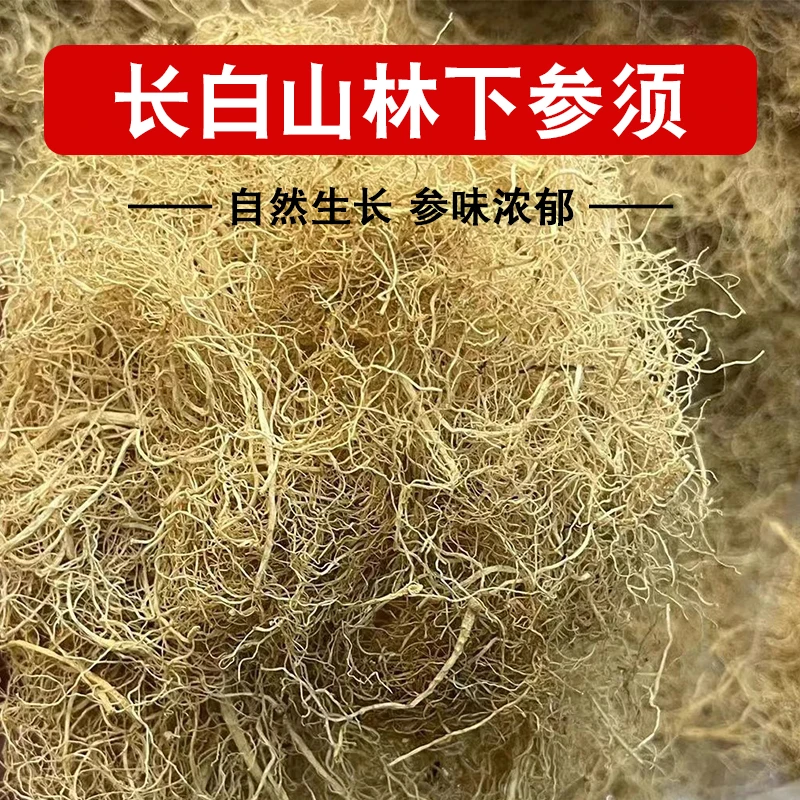 长白山林下参须  净重250克足龄老参自然生长自然晾晒参味浓郁