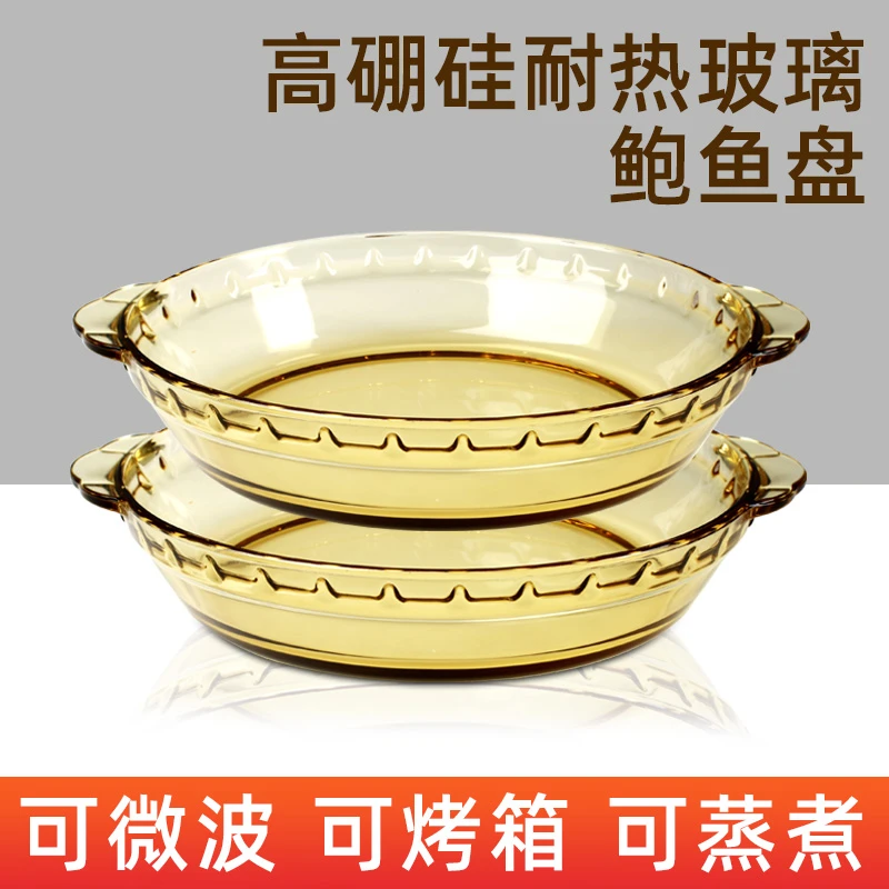 【创得自营】7寸琥珀色鲍鱼盘高硼硅玻璃可微波炉烤箱加热菜盘
