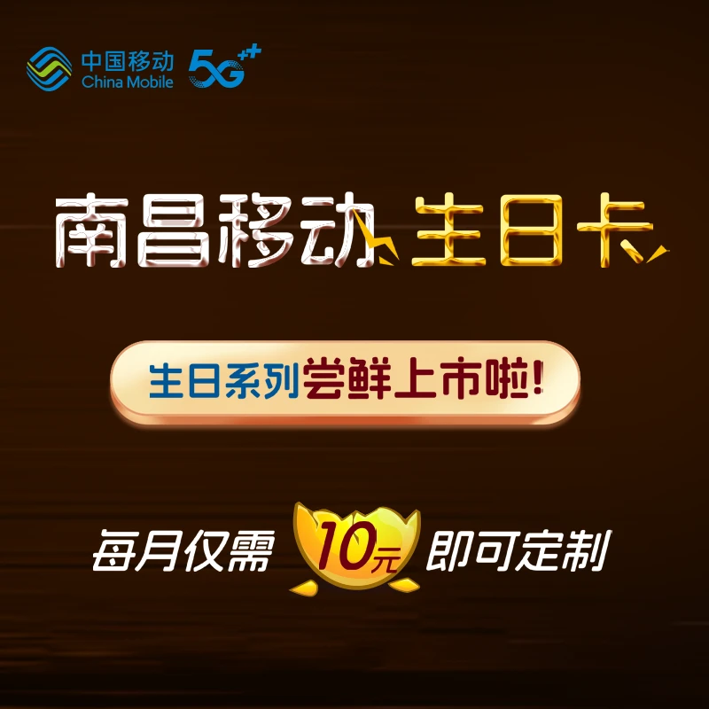 【生日卡】生日卡破壳卡尝鲜推出！生日尾号靓号挑选 仅限南昌