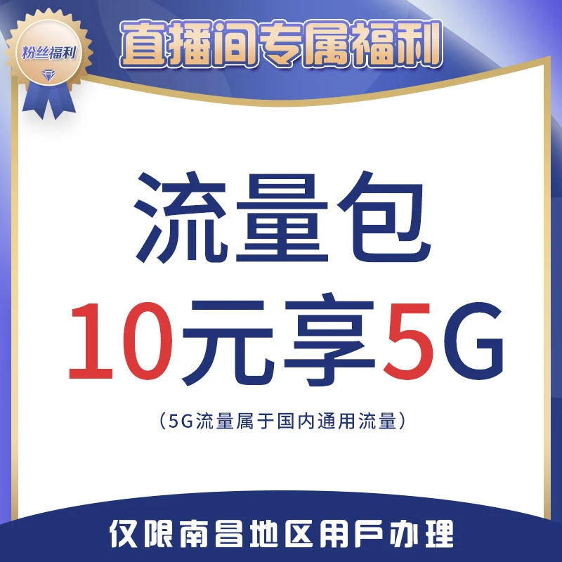 【流量包】10米5G流量，国内通用流量，仅限南昌地区