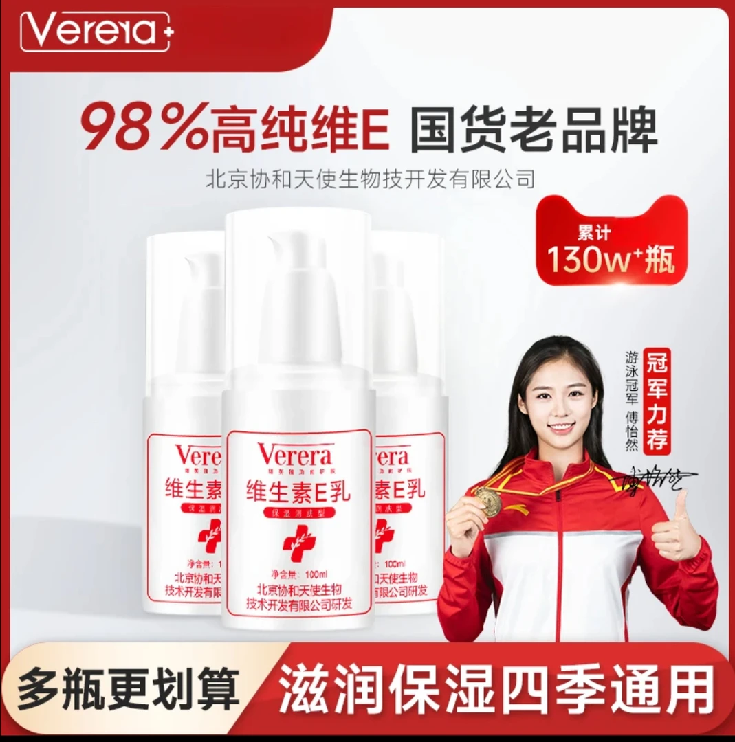 北京协和天使生物技术开发有限公司维芙雅官方正版维生素e乳保湿