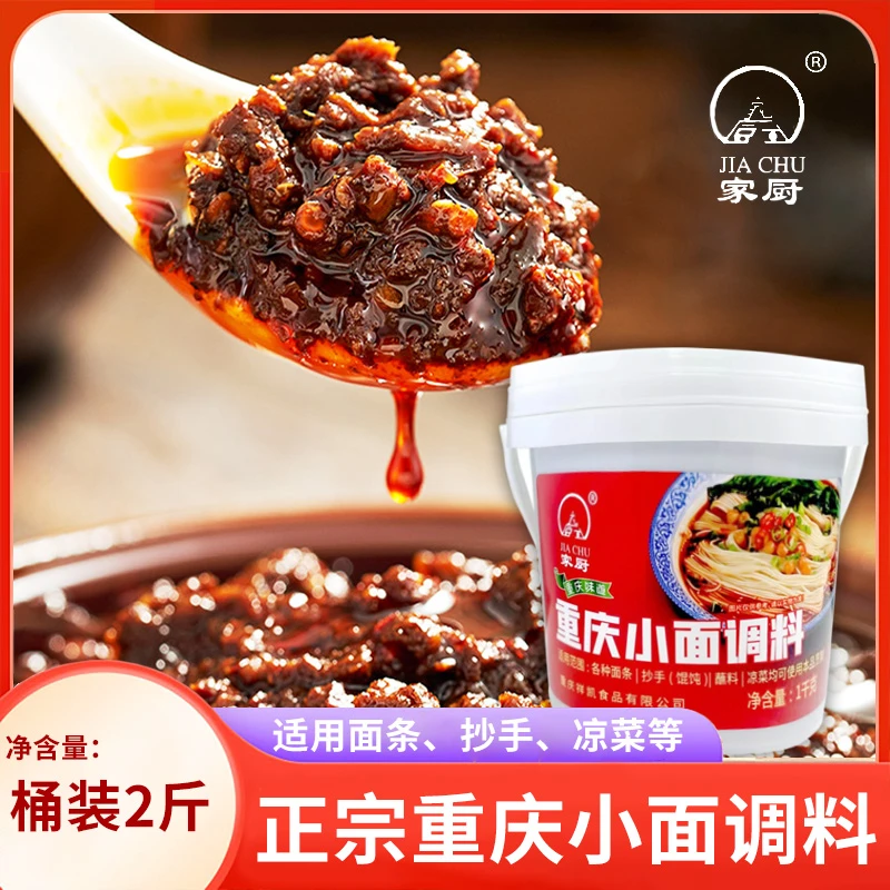 家厨重庆小面调料2斤辣椒酱麻辣面红油辣椒担担面麻辣面调味料