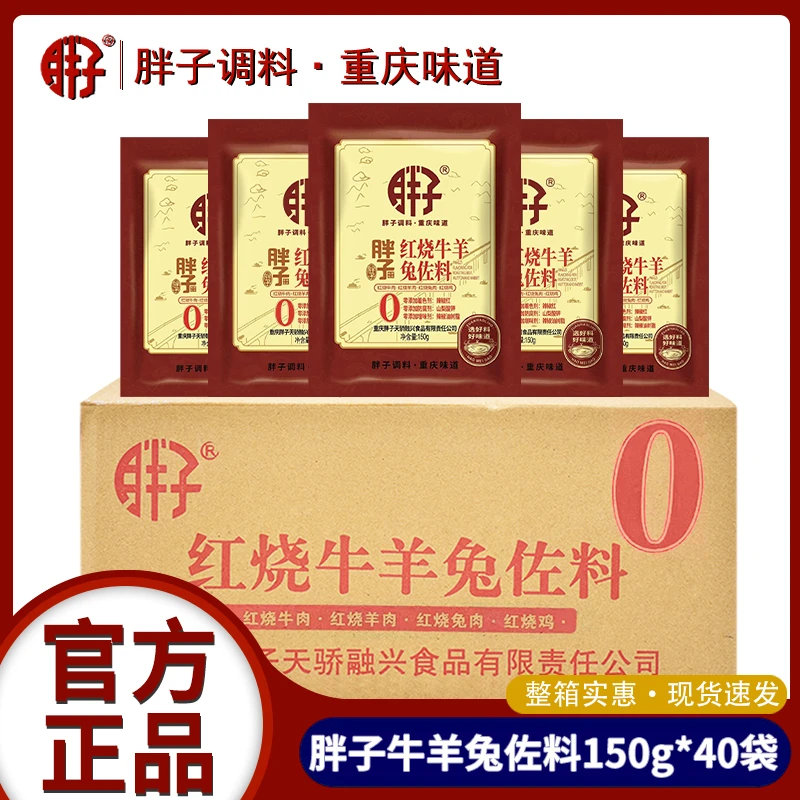 整箱包装重庆胖子红烧牛羊兔佐料150gX40袋四川风味红烧调料