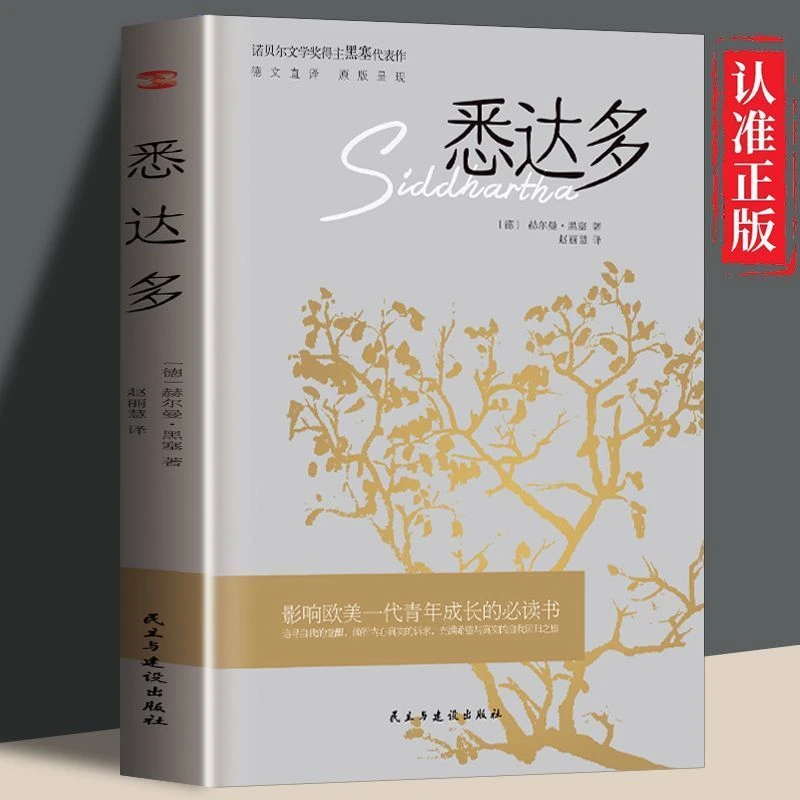 正版  悉达多 诺贝尔文学奖得主赫尔曼·黑塞的代表作 外国小说书