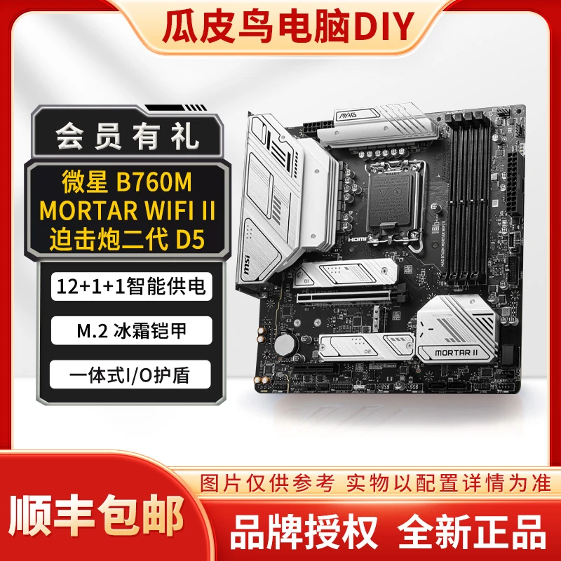 电脑主板 微星  B760M主板 爆破弹 迫击炮二代 WIFI 蓝牙 D5 主板