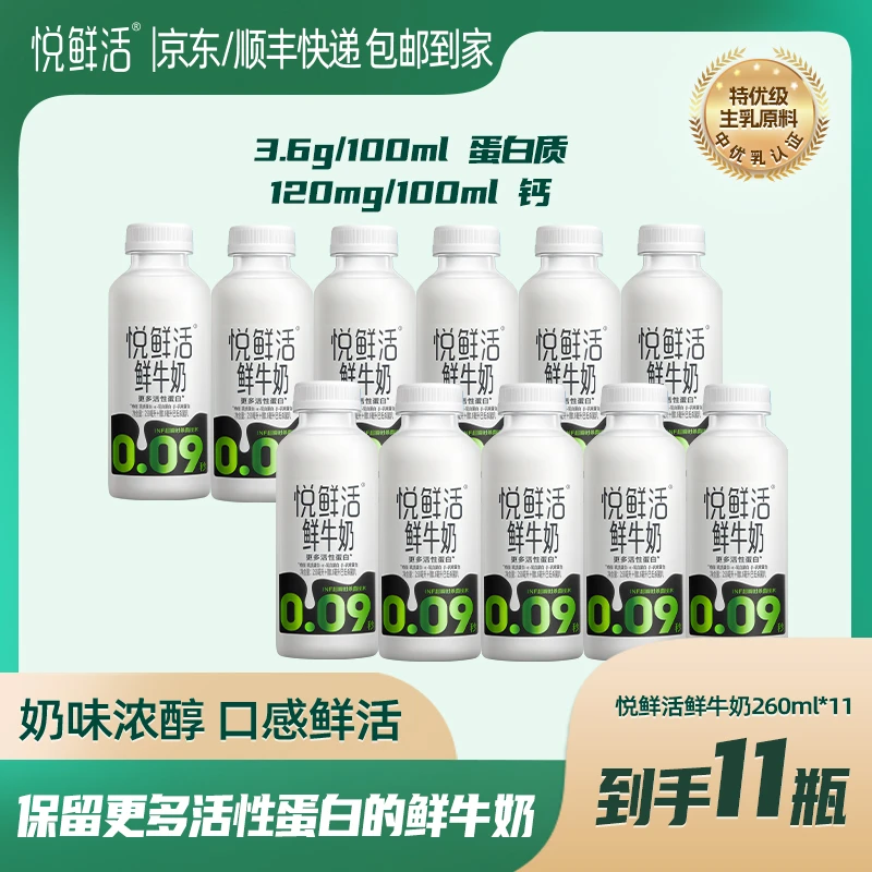 【达人专属】悦鲜活优选高品质低温生牛乳鲜牛奶（250ml+10ml）*11瓶