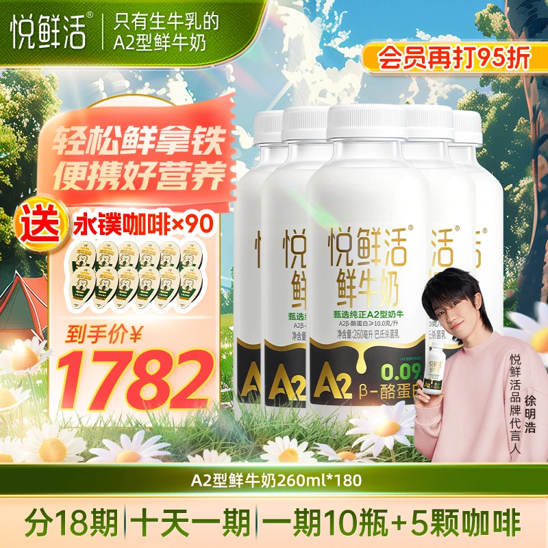 悦鲜活【福利半年卡】A2型牛奶260ml*180瓶+永璞挂耳咖啡*90