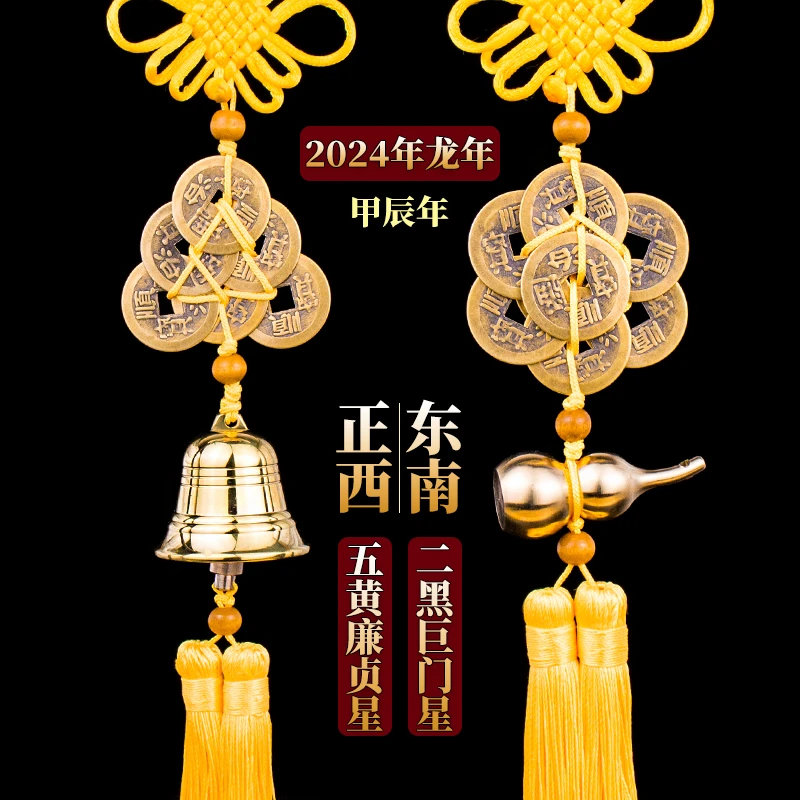 2025年龙年化五黄二黑六顺帝铜铃铛床朝西化解六帝钱八帝钱挂件