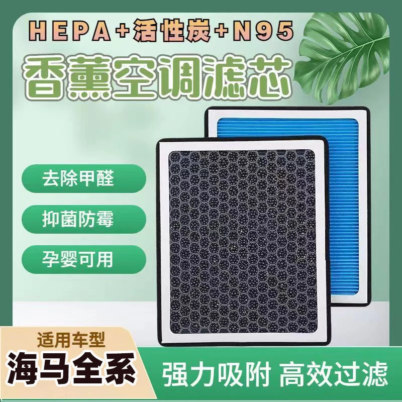 海马福美来2/3代S5丘比特普力马M5M3海马323骑士香薰空调滤芯活性