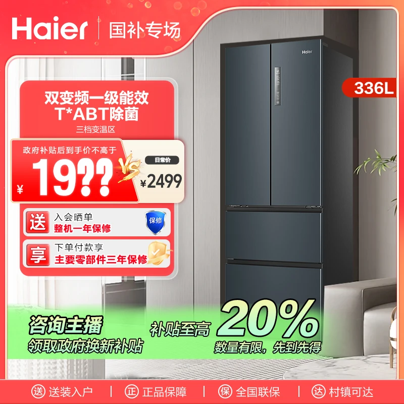 【四川国补】海尔336L法式四门一级能效风冷无霜变频节能大容量冰箱