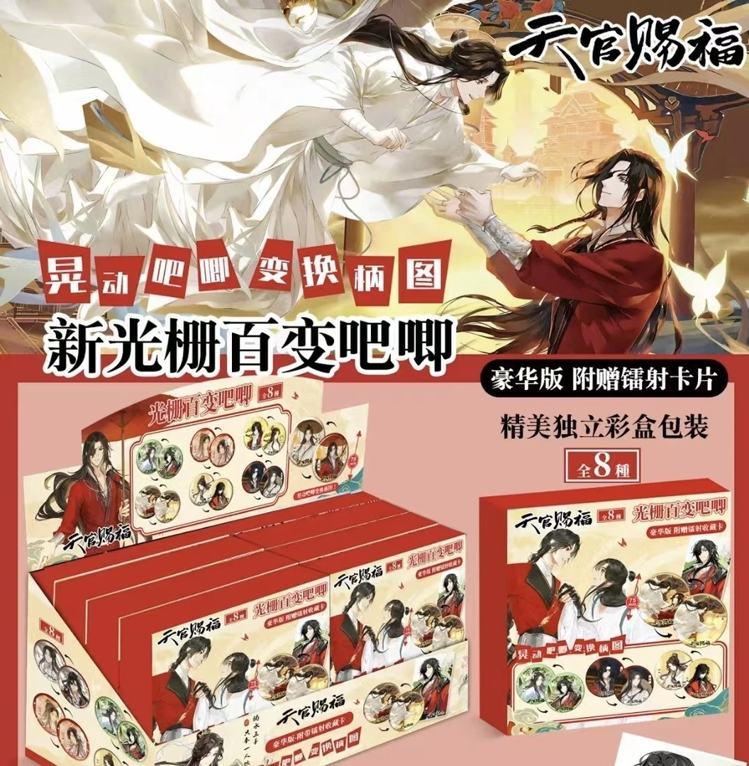 天官赐福 新光栅百变吧唧 盲盒代拆