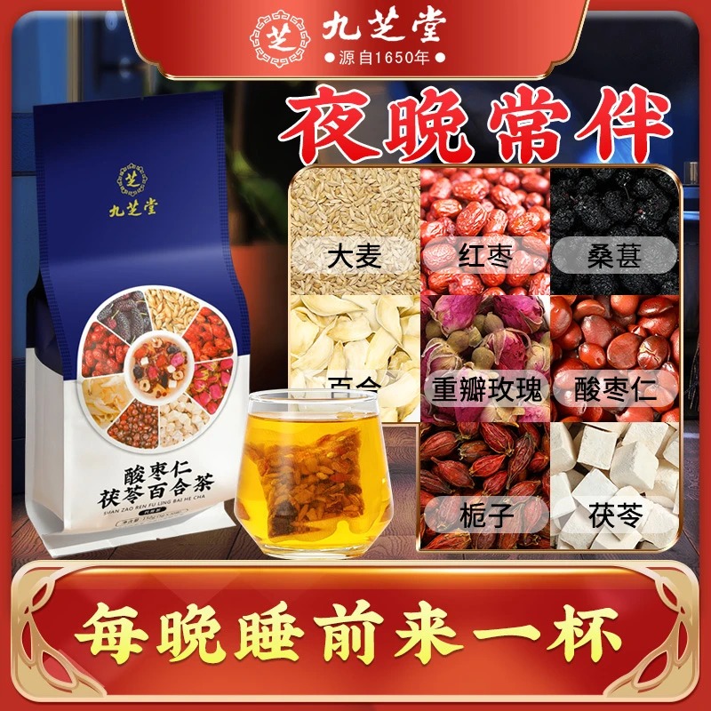 九芝堂酸枣仁茯苓百合茶安舒茶多梦易醒心烦易噪滋补养生茶包正品