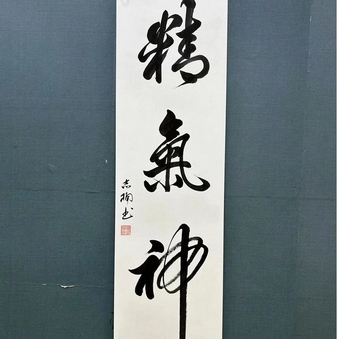 霍志楠书法《精气神》，保真人真迹，宣纸----39*138cm，非手写赔十倍！