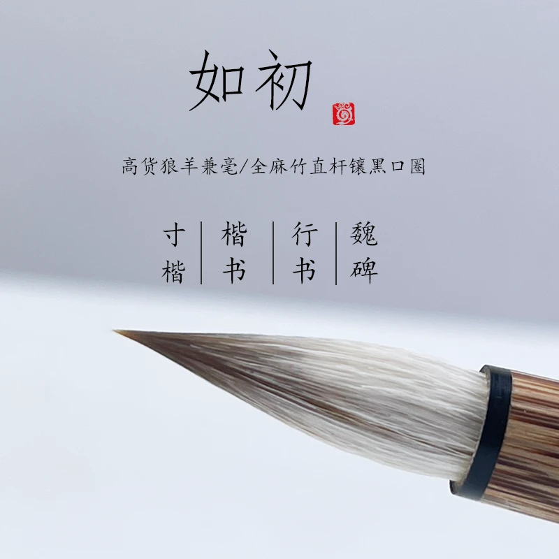 【龙盛笔庄】如初 出锋2.5厘米 狼羊兼毫毛笔 楷书 行书行楷 二王类