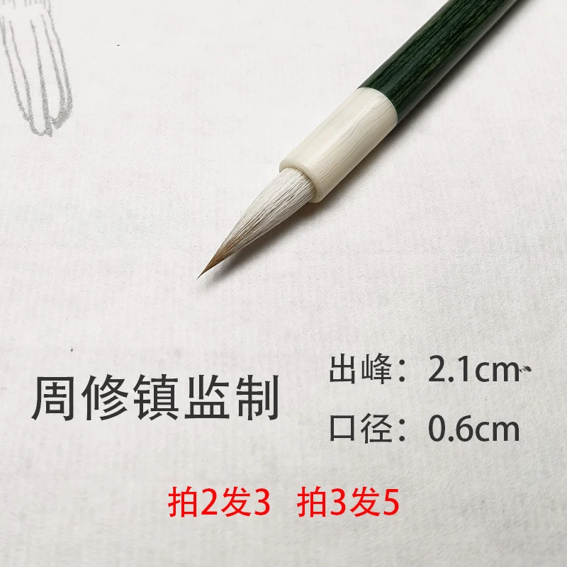 (周老师专属)出锋2.1 兼毫毛笔
