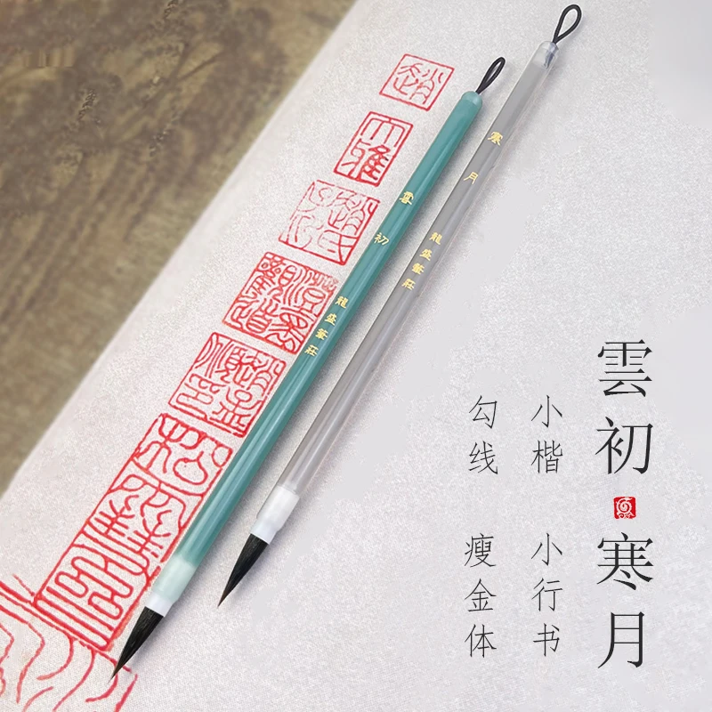 (老师同款)云初 寒月 紫鹤专业瘦金体毛笔 兼毫小楷小行书