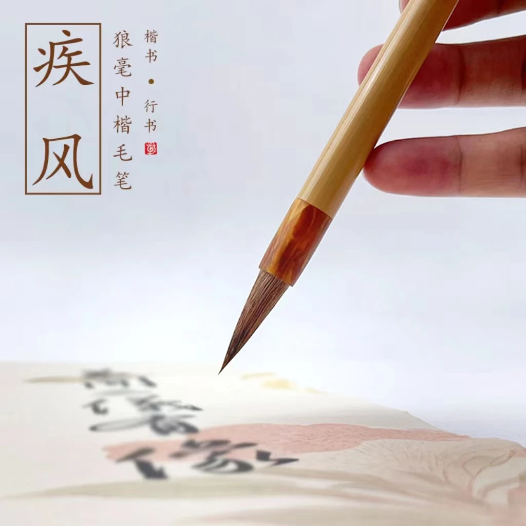 疾风  出锋2.5cm 狼毫毛笔 二王一路 小行书行草毛笔