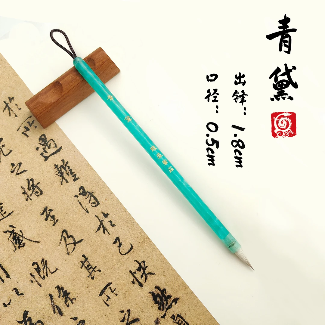 （老师同款）青黛 出锋1.8 狼羊兼毫 小楷 小行书专用