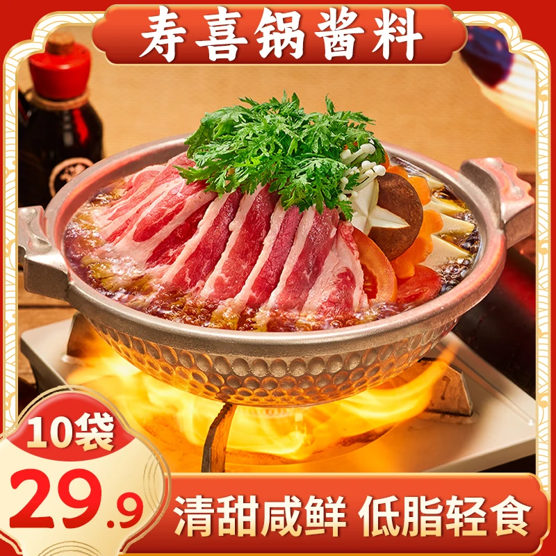 【热卖中！29.9元抢10袋】日式寿喜锅酱料低脂轻食一料多用100g/袋