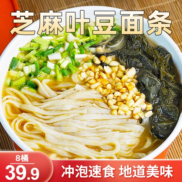 【厂家回馈!39.9元8桶】正宗芝麻叶豆面条 软糯爽口 冲泡即食95g/桶