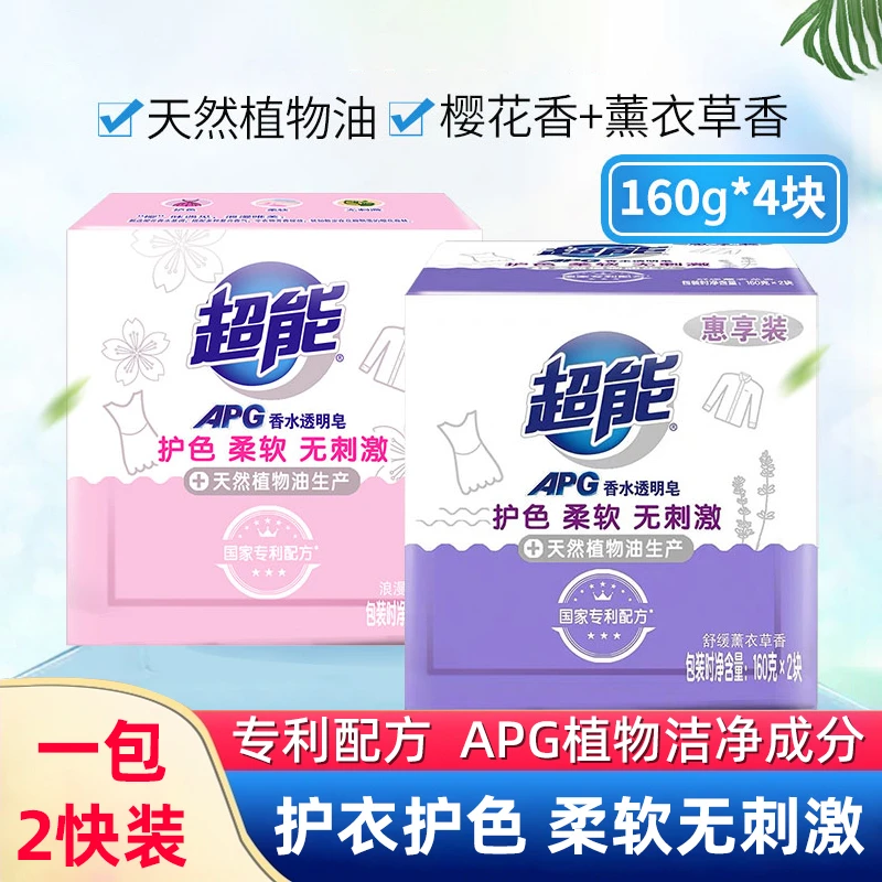 超能洗衣皂APG香水透明皂肥皂樱花薰衣草香味洗衣服家用实惠装