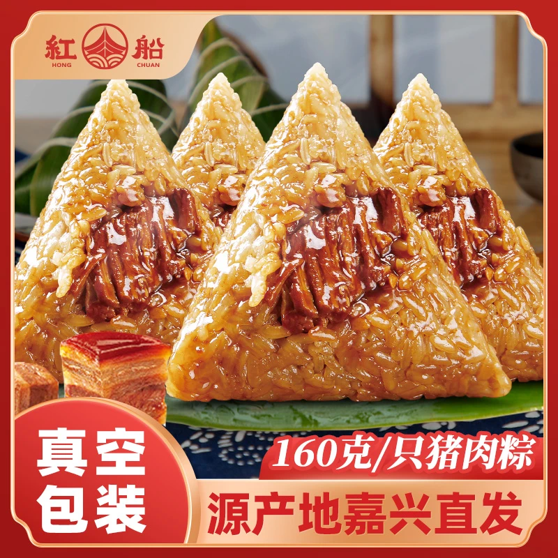 红船试吃装160克肉粽红船精选猪后腿肉棕正宗嘉兴真空包装新鲜