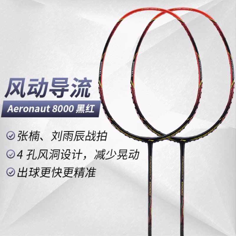 李宁羽毛球拍 风动8000/风动8000D/风动8000C 单拍立体风刃全碳素