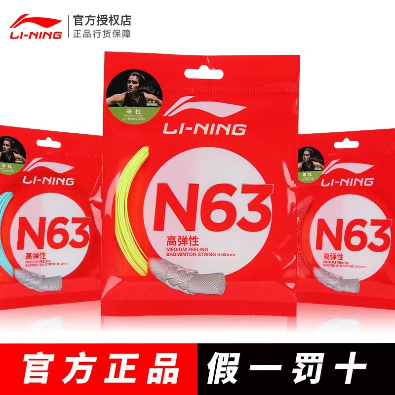 李宁（LI-NING） 羽毛球线N63耐打线球拍网线高弹进攻型羽线n63线