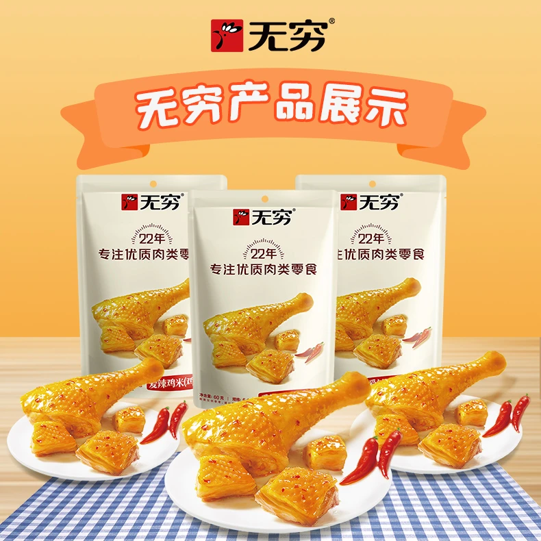 无穷爱辣鸡米60g*3袋鲜嫩美味休闲零食好吃不贵开袋即食解馋食品