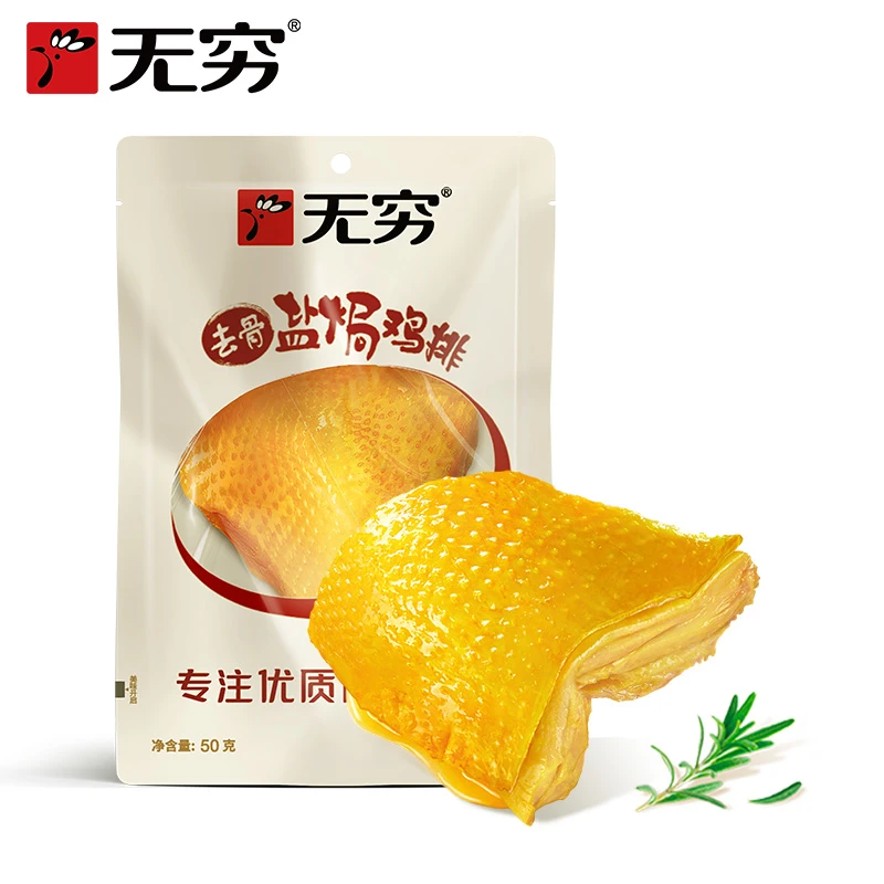 无穷年货零食去骨即食盐焗鸡排组合200g优质鸡肉零食广东盐焗鸡排