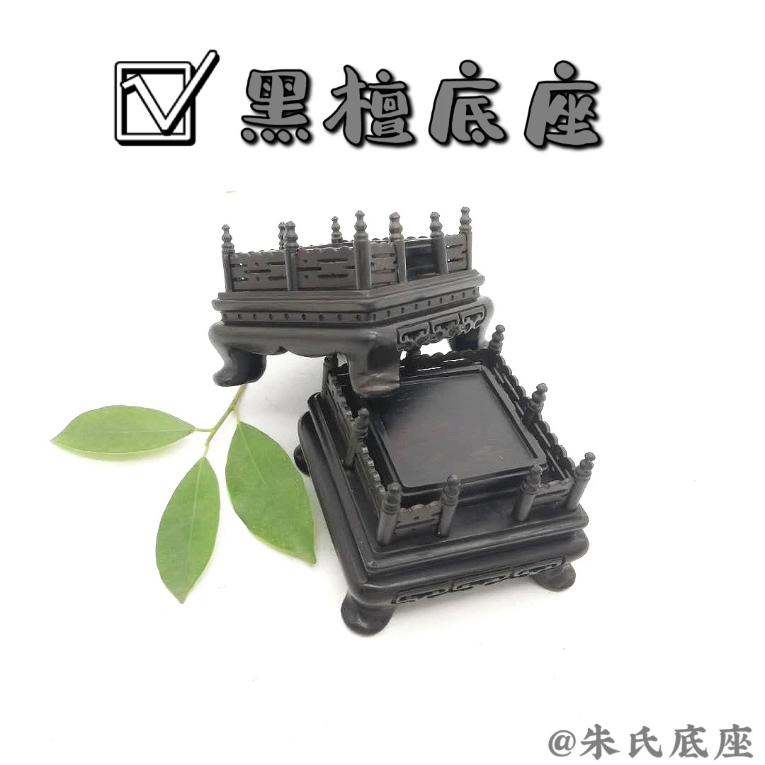 黑檀单面花雕刻栏杆底座玉器弥勒佛印章工艺品摆件实木底座托架