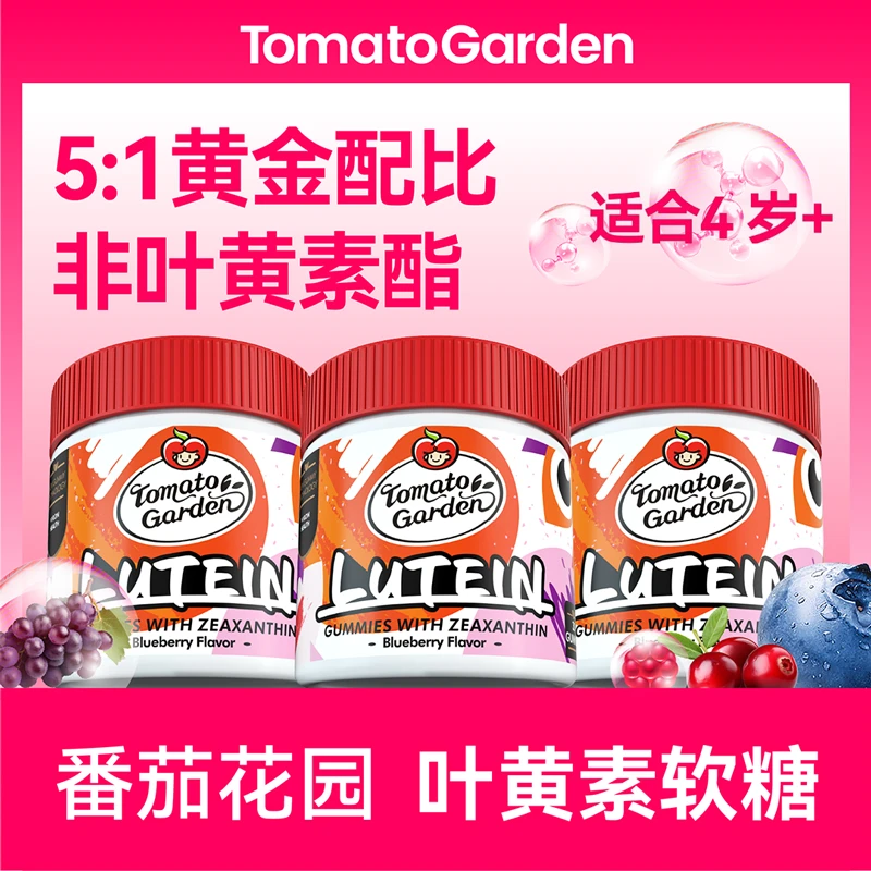 【组合装】番茄花园儿童成人4岁以上叶黄素软糖官方正品30粒/瓶*3瓶