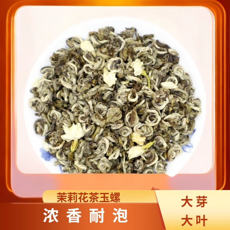 茉莉花茶玉螺浓香耐泡重口沙口《厂家直销》2024高山好茶源头茶厂
