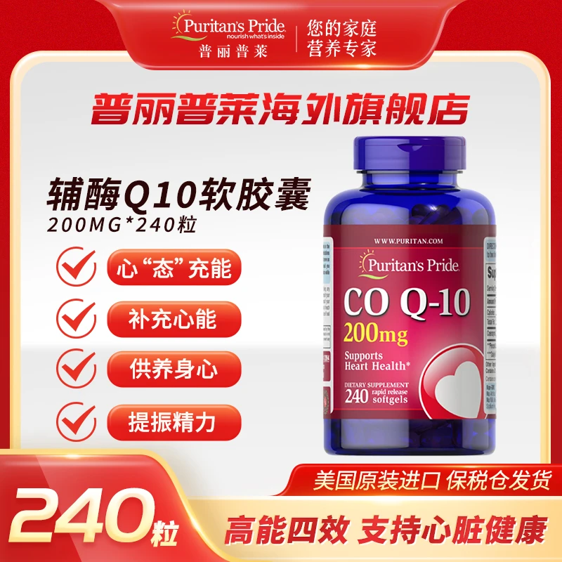普丽普莱 官方*辅酶q10软胶囊200mg240粒心脏营养备孕血管