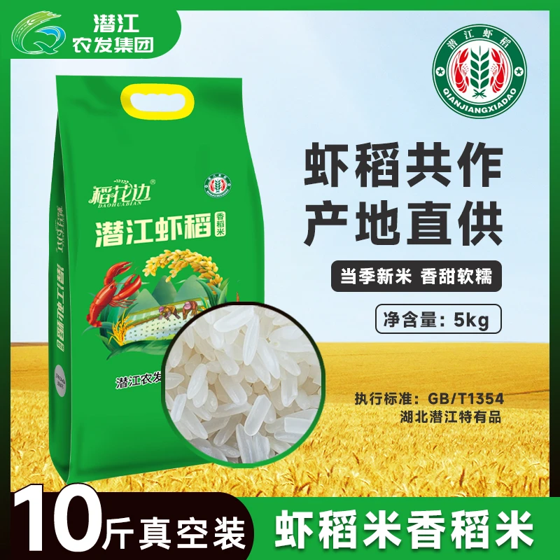 潜江农发集团香稻米5kg湖北虾稻米营养健康真空包装10斤软糯大米