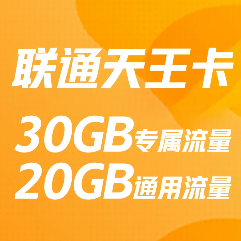 UNICOM/联通联通天王卡专属流量30GB和全国通用20GB流量 仅限北京