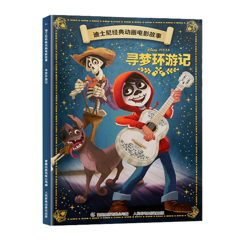 好书推荐 迪士尼经典动画电影故事:寻梦环游记